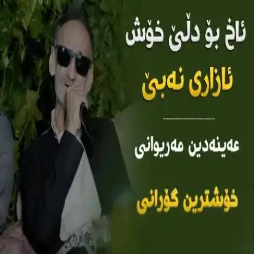 ئاخ بو دلی خوش